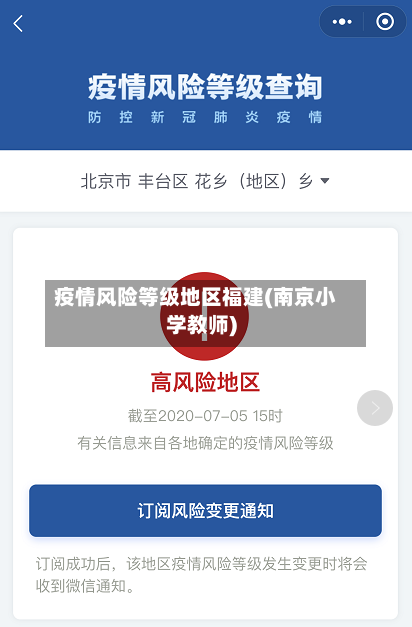 疫情风险等级地区福建(南京小学教师)