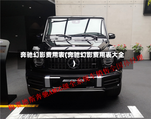 奔驰幻影费用表(奔驰幻影费用表大全)