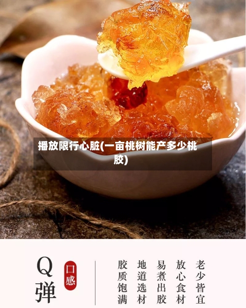 播放限行心脏(一亩桃树能产多少桃胶)-第2张图片