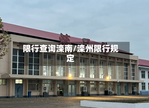 限行查询滦南/滦州限行规定