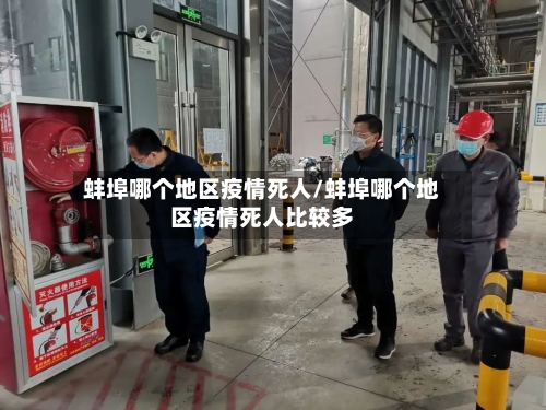 蚌埠哪个地区疫情死人/蚌埠哪个地区疫情死人比较多-第2张图片