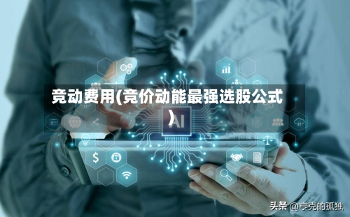 竞动费用(竞价动能最强选股公式)-第2张图片