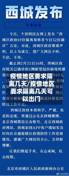 疫情地区要求隔离几天/疫情地区要求隔离几天可以出门