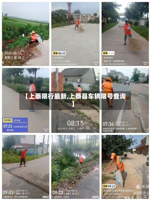 【上蔡限行最新,上蔡县车辆限号查询】