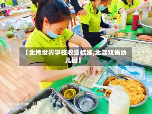 【北垮世界学校收费标准,北际双语幼儿园】