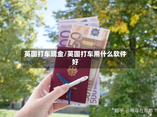 英国打车现金/英国打车用什么软件好-第2张图片
