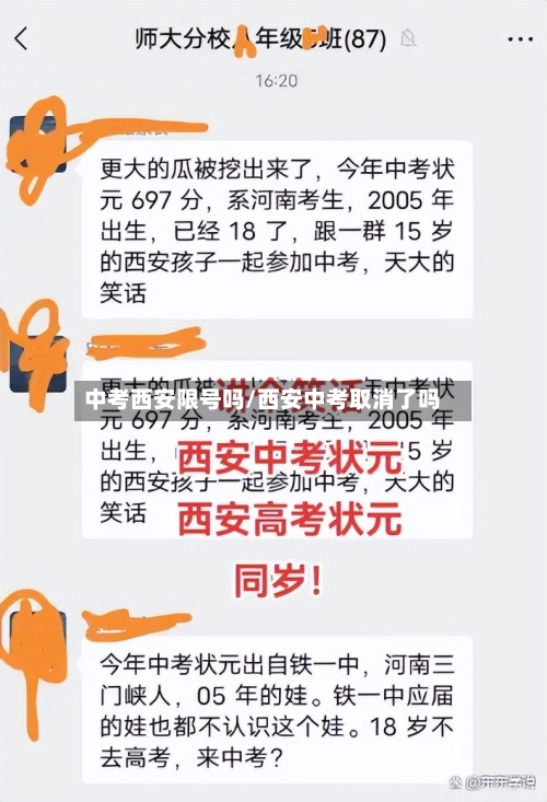中考西安限号吗/西安中考取消了吗