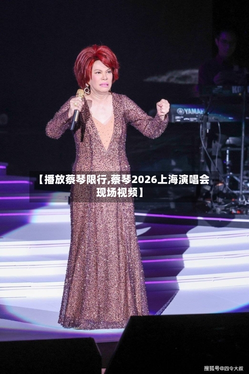 【播放蔡琴限行,蔡琴2026上海演唱会现场视频】