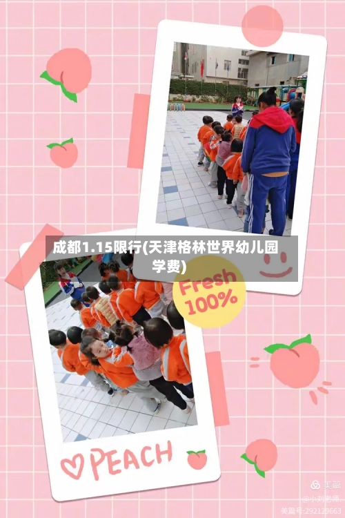 成都1.15限行(天津格林世界幼儿园学费)