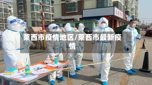 莱西市疫情地区/莱西市最新疫情