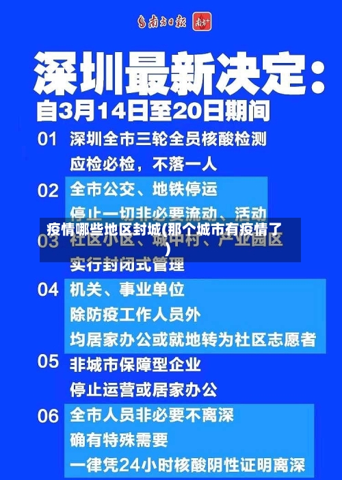 疫情哪些地区封城(那个城市有疫情了)-第3张图片