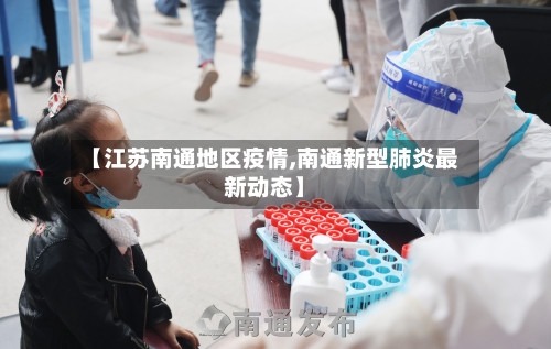 【江苏南通地区疫情,南通新型肺炎最新动态】