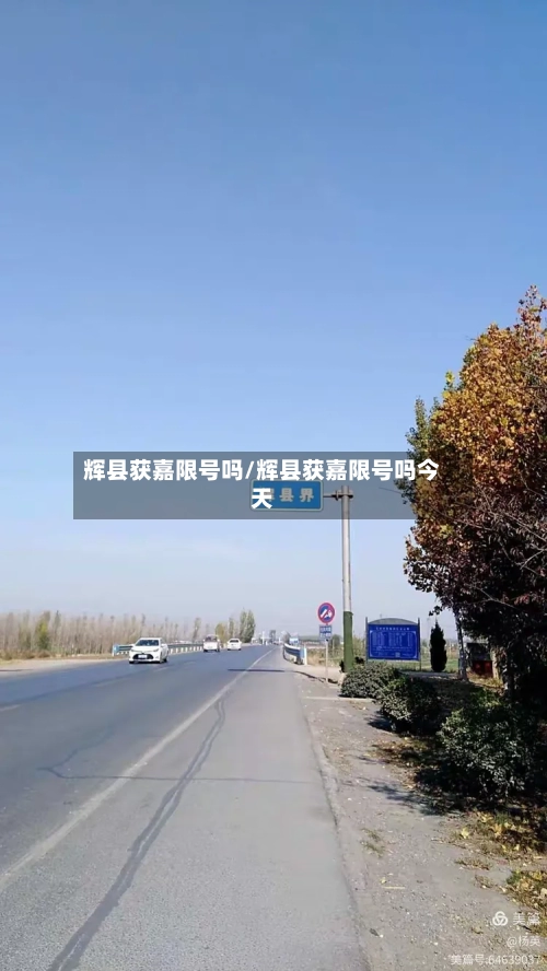 辉县获嘉限号吗/辉县获嘉限号吗今天-第2张图片