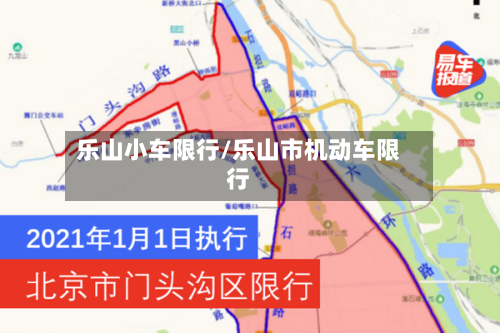 乐山小车限行/乐山市机动车限行-第2张图片