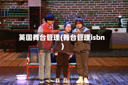 英国舞台管理(舞台管理isbn)