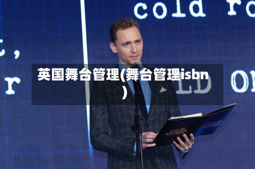 英国舞台管理(舞台管理isbn)-第3张图片