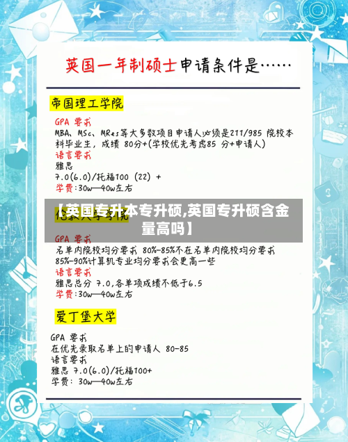 【英国专升本专升硕,英国专升硕含金量高吗】