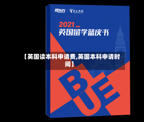 【英国读本科申请费,英国本科申请时间】-第2张图片