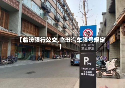 【临汾限行公交,临汾汽车限号规定】-第2张图片