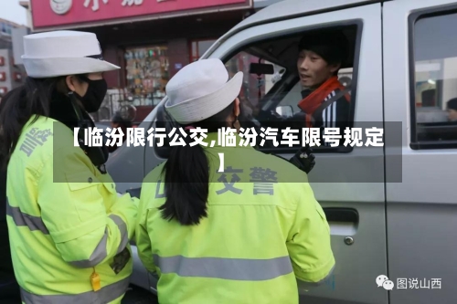 【临汾限行公交,临汾汽车限号规定】-第3张图片
