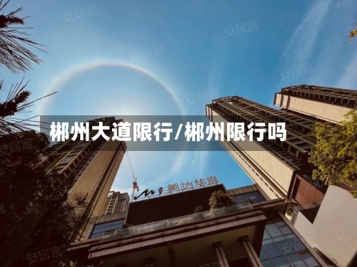 郴州大道限行/郴州限行吗-第2张图片