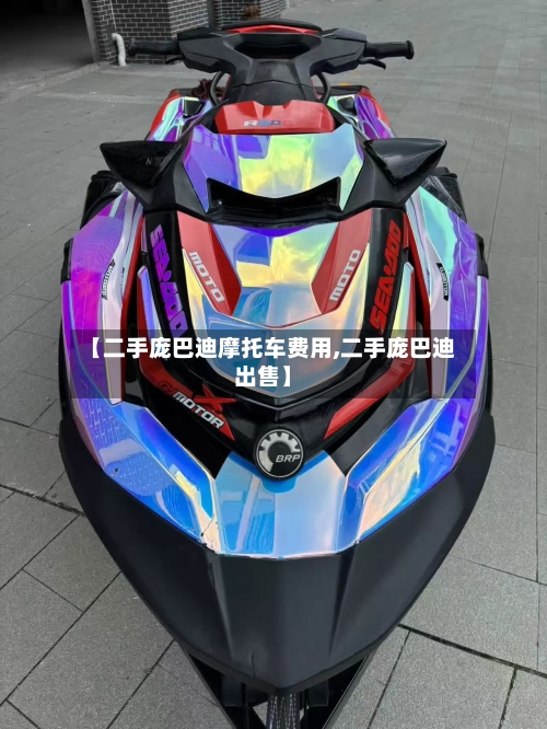 【二手庞巴迪摩托车费用,二手庞巴迪出售】