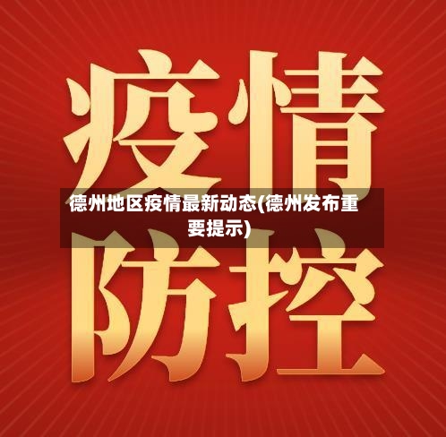 德州地区疫情最新动态(德州发布重要提示)