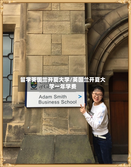 留学英国兰开夏大学/英国兰开夏大学一年学费