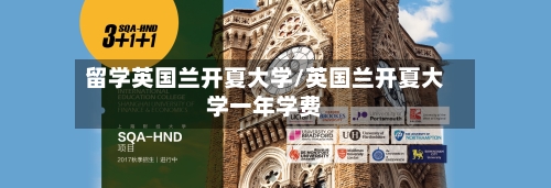 留学英国兰开夏大学/英国兰开夏大学一年学费-第2张图片