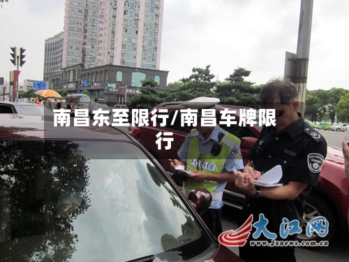 南昌东至限行/南昌车牌限行