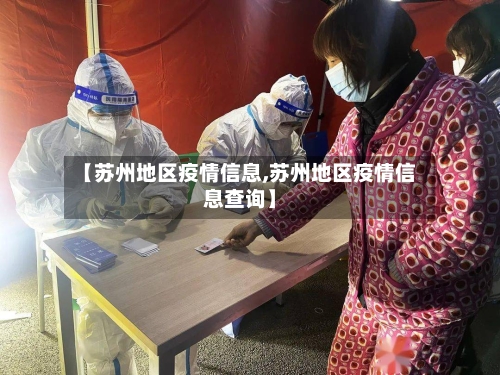 【苏州地区疫情信息,苏州地区疫情信息查询】