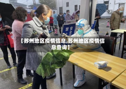 【苏州地区疫情信息,苏州地区疫情信息查询】-第2张图片