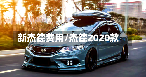 新杰德费用/杰德2020款-第2张图片