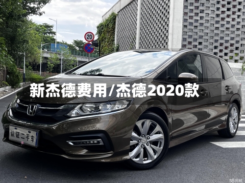 新杰德费用/杰德2020款