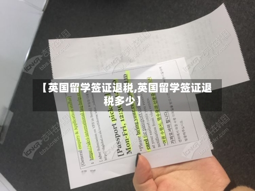 【英国留学签证退税,英国留学签证退税多少】