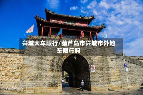 兴城大车限行/葫芦岛市兴城市外地车限行吗-第2张图片