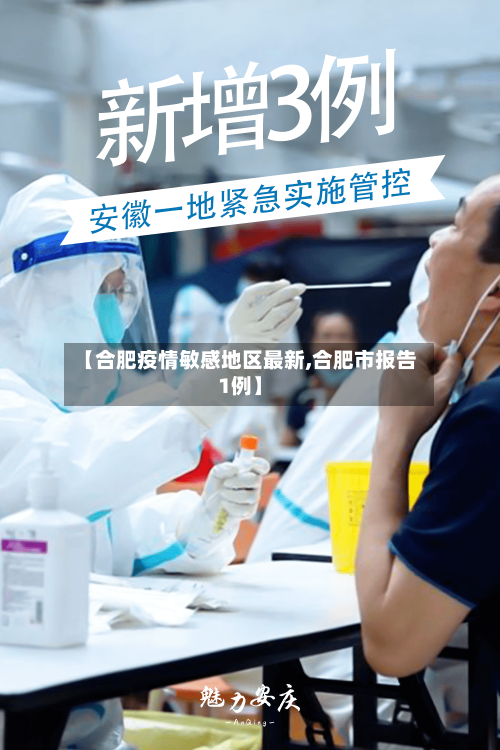 【合肥疫情敏感地区最新,合肥市报告1例】-第3张图片