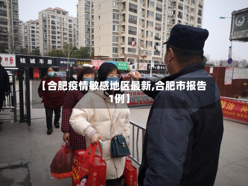 【合肥疫情敏感地区最新,合肥市报告1例】-第2张图片