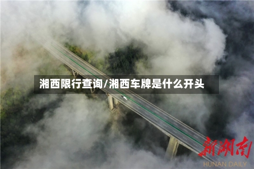 湘西限行查询/湘西车牌是什么开头