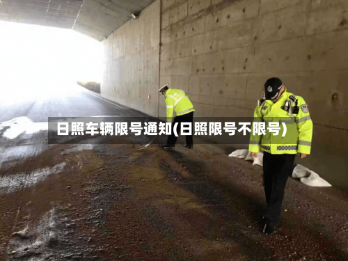 日照车辆限号通知(日照限号不限号)-第2张图片