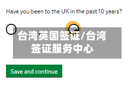 台湾英国签证/台湾签证服务中心