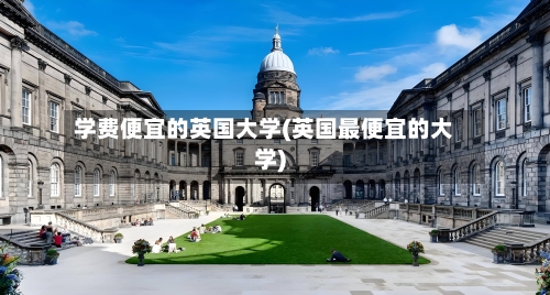 学费便宜的英国大学(英国最便宜的大学)-第2张图片