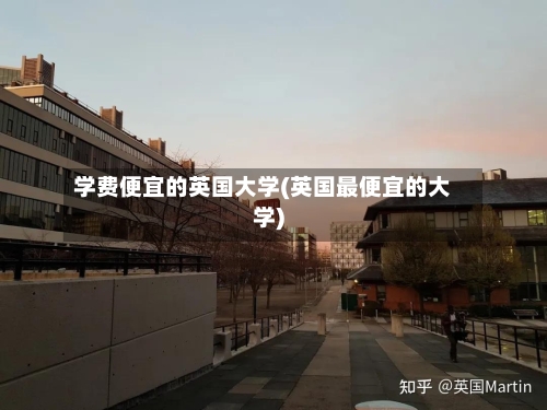 学费便宜的英国大学(英国最便宜的大学)-第3张图片