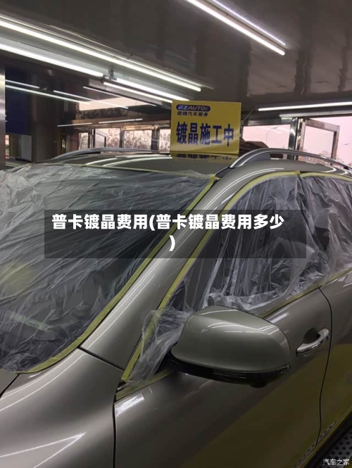 普卡镀晶费用(普卡镀晶费用多少)-第2张图片