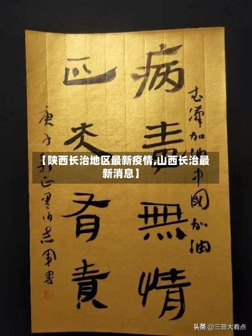 【陕西长治地区最新疫情,山西长治最新消息】