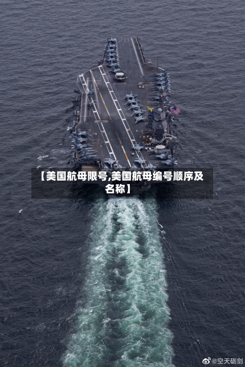 【美国航母限号,美国航母编号顺序及名称】
