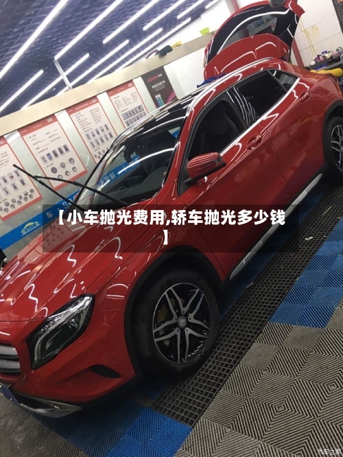 【小车抛光费用,轿车抛光多少钱】-第2张图片