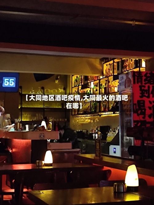 【大同地区酒吧疫情,大同最火的酒吧在哪】