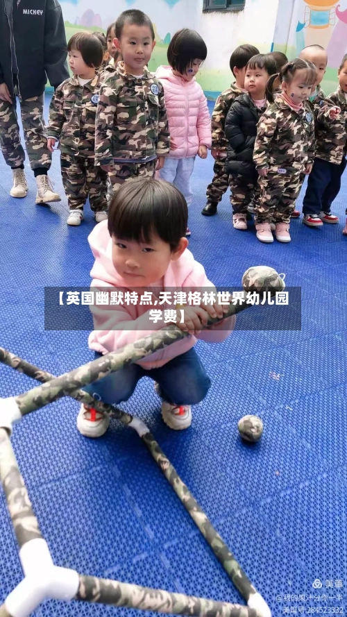【英国幽默特点,天津格林世界幼儿园学费】-第2张图片