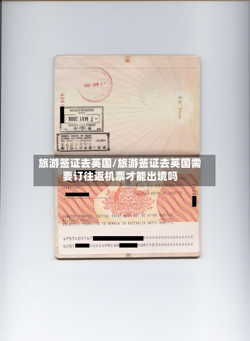 旅游签证去英国/旅游签证去英国需要订往返机票才能出境吗